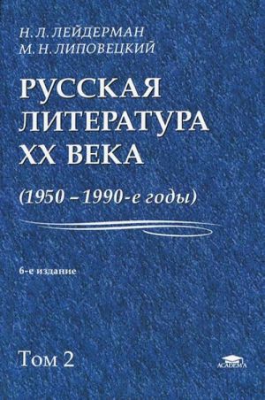 Russkaja literatura XX veka (1950-1990-e gody). V 2 tomakh. Tom 2. 1968-1990