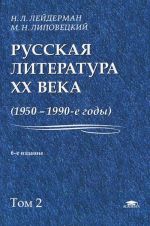 Русская литература XX века (1950-1990-е годы). В 2 томах. Том 2. 1968-1990