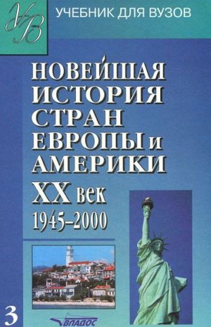 Novejshaja istorija stran Evropy i Ameriki. XX vek. V 3 chastjakh. Chast 3. 1945-2000