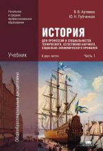 История для профессий и специальностей технического, естественно-научного, социально-экономического профилей. В 2 частях. Часть 1