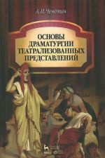 Osnovy dramaturgii teatralizovannykh predstavlenij. Uchebnik