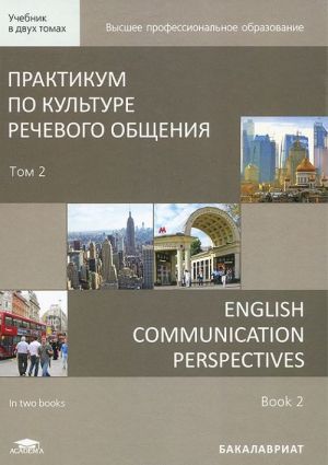 Praktikum po kulture rechevogo obschenija. V 2 tomakh. Tom 2. Uchebnik / English Communication Perspectives: in 2 books. Book 2