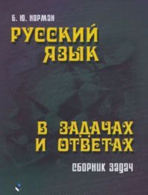 Russkij jazyk v zadachakh i otvetakh. Sbornik zadach