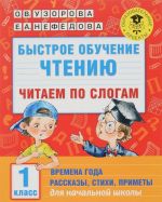 Bystroe obuchenie chteniju. Chitaem po slogam. Vremena goda. Rasskazy, stikhi, primety. 1 klass