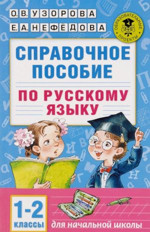 Russkij jazyk. 1-2 klassy. Spravochnoe posobie