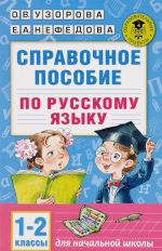 Russkij jazyk. 1-2 klassy. Spravochnoe posobie