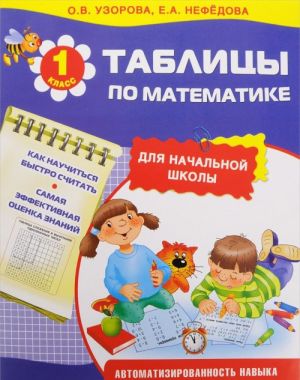 Tablitsy po matematike dlja nachalnoj shkoly. 1 klass. Uchebnoe posobie