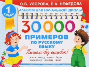 30000 primerov po russkomu jazyku