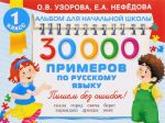 30000 примеров по русскому языку