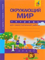 Okruzhajuschij mir. 1 klass. Tetrad dlja samostojatelnoj raboty