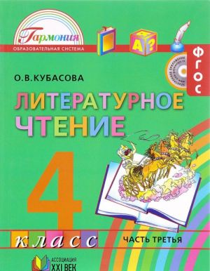 Literaturnoe chtenie. 4 klass. Uchebnik. V 4 chastjakh. Chast 3