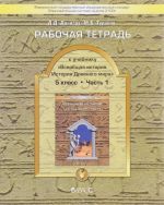 Vseobschaja istorija. Istorija Drevnego mira. 5 klass. Rabochaja tetrad. V 2 chastjakh. Chast 1