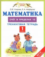 Математика. 1 класс. Тренинговая тетрадь. Счёт в пределах 10