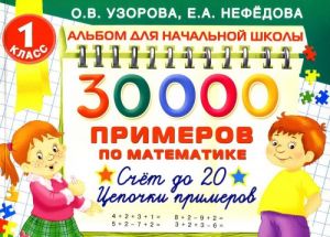 Математика. 30000 примеров. 1 класс. Счет до 20. Цепочки примеров