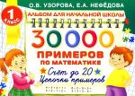 Matematika. 30000 primerov. 1 klass. Schet do 20. Tsepochki primerov