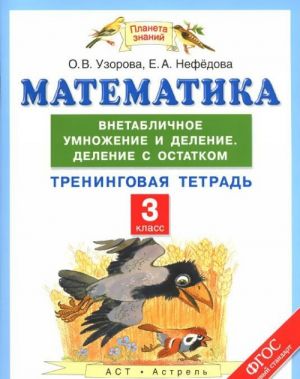 Matematika. 3 klass. Vnetablichnoe umnozhenie i delenie. Delenie s ostatkom. Treningovaja tetrad