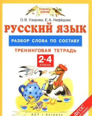 Russkij jazyk. 2-4 klassy. Razbor slova po sostavu. Treningovaja tetrad