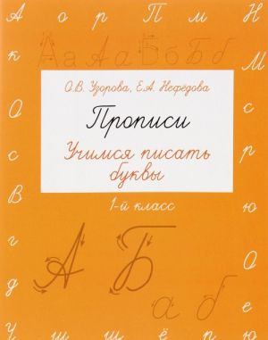 Прописи. 1 класс. Учимся писать буквы