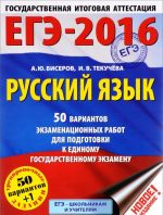 EGE-2016. Russkij jazyk. 50 variantov ekzamenatsionnykh rabot dlja podgotovki k edinomu gosudarstvennomu ekzamenu