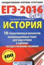 EGE-2016. Istorija. 10 trenirovochnykh variantov ekzamenatsionnykh rabot dlja podgotovki k EGE