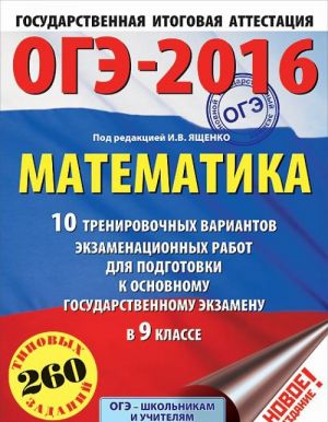 OGE-2016. Matematika. 9 klass. 10 trenirovochnykh variantov ekzamenatsionnykh rabot dlja podgotovki k osnovnomu gosudarstvennomu ekzamenu