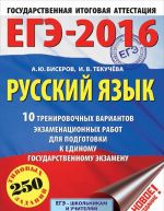 EGE-2016. Russkij jazyk. 10 trenirovochnykh variantov ekzamenatsionnykh rabot dlja podgotovki k EGE