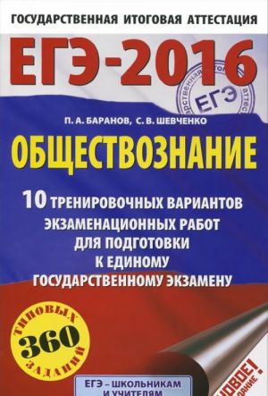 EGE-2016. Obschestvoznanie. 10 trenirovochnykh variantov ekzamenatsionnykh rabot dlja podgotovki k edinomu gosudarstvennomu ekzamenu