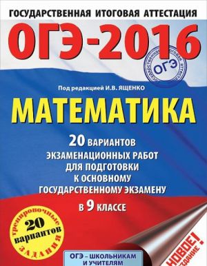 ОГЭ-2016. Математика. 9 класс. 20 вариантов экзаменационных работ для подготовки к основному государственному экзамену