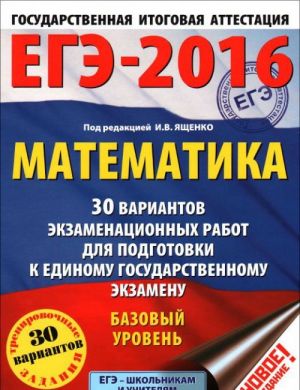 EGE-2016. Matematika. 30 variantov ekzamenatsionnykh rabot dlja podgotovki k EGE. Bazovyj uroven