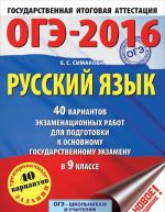 OGE-2016. Russkij jazyk. 9 klass. 40 variantov ekzamenatsionnykh rabot dlja podgotovki k OGE