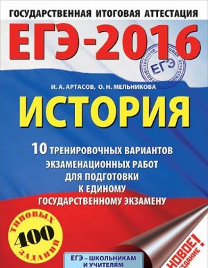 ЕГЭ-2016. История. 10 тренировочных вариантов экзаменационных работ для подготовки к ЕГЭ