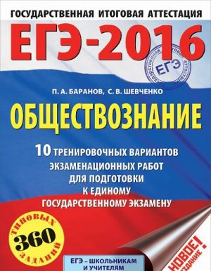 EGE-2016. Obschestvoznanie. 10 trenirovochnykh variantov ekzamenatsionnykh rabot dlja podgotovki k EGE