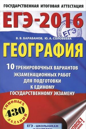 EGE-2016. Geografija. 10 trenirovochnykh variantov ekzamenatsionnykh rabot dlja podgotovki k edinomu gosudarstvennomu ekzamenu