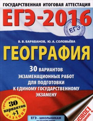 EGE-2016. Geografija. 30 variantov ekzamenatsionnykh rabot dlja podgotovki k edinomu gosudarstvennomu ekzamenu