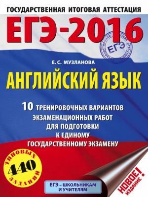 EGE-2016. Anglijskij jazyk. 10 trenirovochnykh variantov ekzamenatsionnykh rabot dlja podgotovki k EGE