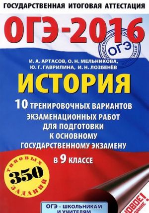 OGE-2016. Istorija. 9 klass. 10 trenirovochnykh variantov ekzamenatsionnykh rabot dlja podgotovki k osnovnomu gosudarstvennomu ekzamenu