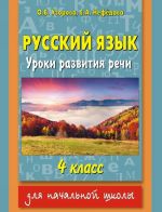 Russkij jazyk. Uroki razvitija rechi. 4 klass