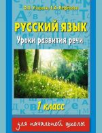 Русский язык. 1 класс. Уроки развития речи