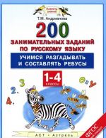 Russkij jazyk. 1-4 klassy. 200 zanimatelnykh zadanij. Uchimsja razgadyvat i sostavljat rebusy