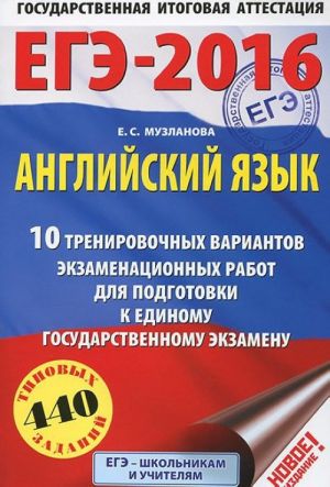 EGE-2016. Anglijskij jazyk. 10 trenirovochnykh variantov ekzamenatsionnykh rabot dlja podgotovki k osnovnomu gosudarstvennomu ekzamenu