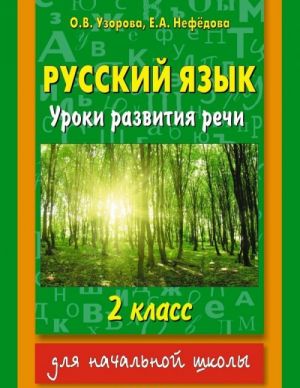 Russkij jazyk. 2 klass. Uroki razvitija rechi