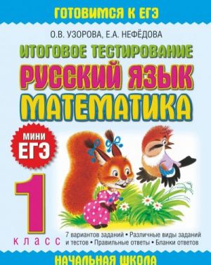 Russkij jazyk. Matematika. 1 klass. Itogovoe testirovanie