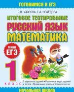 Русский язык. Математика. 1 класс. Итоговое тестирование