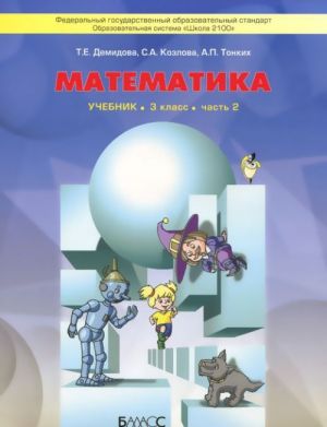 Matematika. 3 klass. V 3 chastjakh. Chast 2. Uchebnik