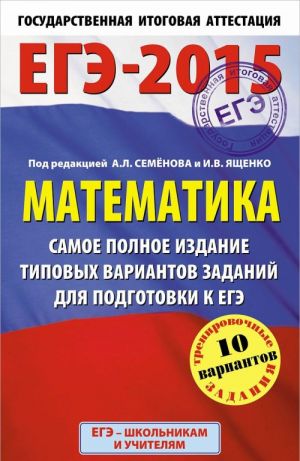 EGE-2015. Matematika. Samoe polnoe izdanie tipovykh variantov zadanij dlja podgotovki k EGE