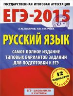 EGE-2015. Russkij jazyk. Samoe polnoe izdanie tipovykh variantov zadanij dlja podgotovki k EGE