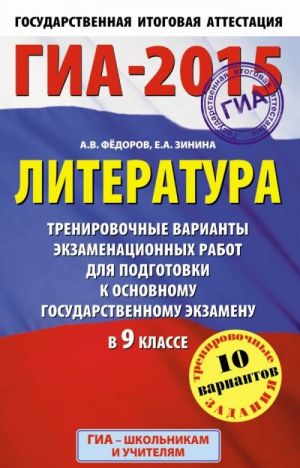 GIA-2015. Literatura. 9 klass. Trenirovochnye varianty ekzamenatsionnykh rabot dlja podgotovki k osnovnomu gosudarstvennomu ekzamenu