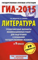 ГИА-2015. Литература. 9 класс. Тренировочные варианты экзаменационных работ для подготовки к основному государственному экзамену