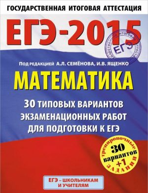 ЕГЭ-2015. Математика. 30+1 типовых вариантов экзаменационных работ для подготовки к ЕГЭ