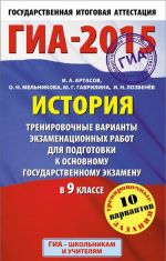 ГИА-2015. История. 9 класс. Тренировочные варианты экзаменационных работ для подготовки к основному государственному экзамену